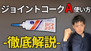 【DIYでもよく使う】ジョイントコークAの使い方を解説します [upl. by Novanod]