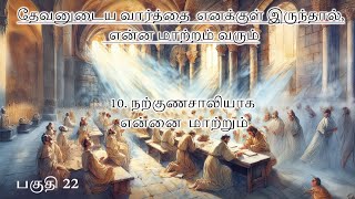 மனுஷகுமாரனுக்கு முன்பாக நிற்க என்னைத் தகுதிப்படுத்தும் ஜெபம் பகுதி 22 [upl. by Aimej847]