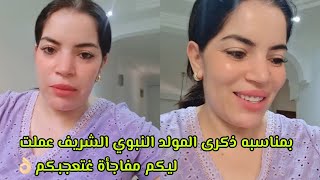 دخلو شوفو الفديو والمفاجأة لي عاملة ليكم بمناسبة الذكرى مولد نبوي الشريف 🥰 [upl. by Dreeda460]