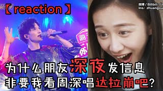 【reaction】为什么朋友深夜发信息非要我看周深唱《达拉崩吧》？ [upl. by Clarice]