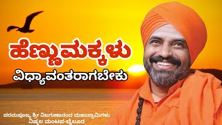 ಹೆಣ್ಣು ಮಕ್ಕಳು ವಿಧ್ಯಾವಂತರಾಗಬೇಕು  Nijagunanand Swamiji Letest Speech [upl. by Notsew]