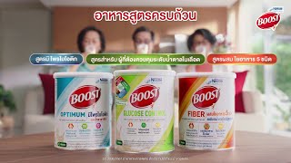 เนสท์เล่ บูสท์ อาหารสูตรครบถ้วนที่ตอบแต่ละความต้องการของผู้สูงอายุ [upl. by Rodoeht]