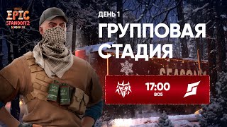 Winline EPIC Standoff 2 Season 14  Group Stage  Day 1 [upl. by Nallak918]