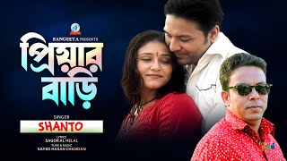 Priyar Bari  প্রিয়ার বাড়ি  Shanto  Bangla Sad Song  Sangeeta [upl. by Annyl]