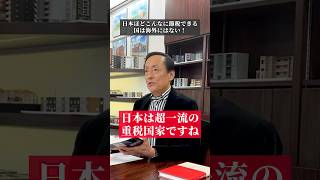 【衝撃！】日本ほどこんなに節税できる国は海外にはない！ shorts 資産形成 不動産投資 節税 [upl. by Haem]