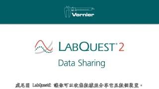 033 LabQuest 2數據分享功能介紹 [upl. by Graeme]