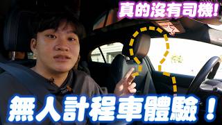 無人計程車體驗！能夠取代真人司機嗎？【Joeman】美國waymo實測 [upl. by Dviad]