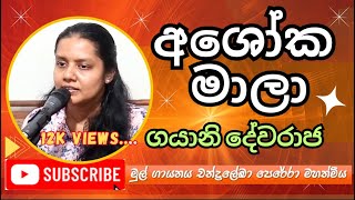 Ashoka malaa අශෝක මාලා මමයි ස්වාමිනී Old Sinhala Songs [upl. by Elie]