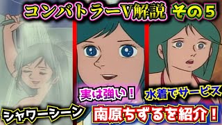 バトルチームの紅一点・南原ちずるを紹介！【超電磁ロボコンバトラーV 解説その５】スーパーロボット作品紹介【ゆっくり解説】1976年作品 [upl. by Enilesoj]