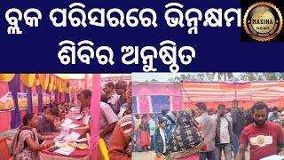 ବ୍ଲକ ପରିସରରେ ଭିନ୍ନକ୍ଷମ ଶିବିର ଅନୁଷ୍ଠିତbaleswarnewstoday odianewsmasihanews [upl. by Ardnosac976]