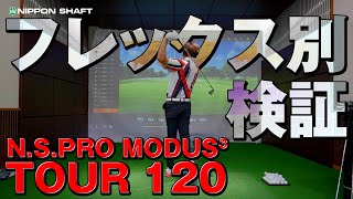 フレックス別検証！NSPRO MODUS3 TOUR 120！【検証】 [upl. by Daj948]