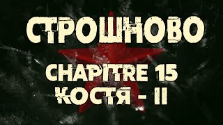 Строшново 15  Костя  II [upl. by Ollopa]