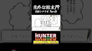 【最終回】ハンターハンター意外な結末③ shorts アニメ ハンターxハンター hunterxhunter [upl. by Ehman]