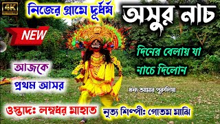 নতুন পোশাক ও মুখোশে গ্ৰামের আসরটা চমকায় দিছে🔥Ostad Lambodar Majhi🔥Chhau nach🔥Asur nach [upl. by Aiselad]