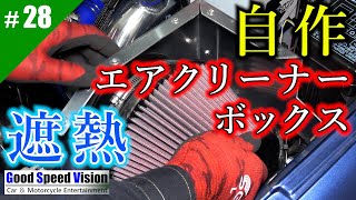 【ランエボ日誌 Act28】熱気の吸気を防げ！！自作エアクリーナー遮熱ボックスDIY制作。 [upl. by Grochow382]