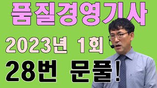 품질경영기사 필기 기출문제 2023년 1회 통계적 품질관리 28번 문제 풀이 [upl. by Anihsak]