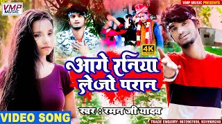 Raman ji Yadav II आगे रनिया लेजो परान गे II New Maithili 4K Video II Aage Raniya Lejo Paraan II [upl. by Standford946]