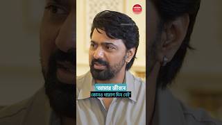 দেবের জীবনের সেরা মুহূর্ত কোনটি Dev TollywoodActor [upl. by Anum]