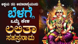 Live ಅಮವಾಸ್ಯೆದಂದು ಕೇಳಬೇಕಾದ ಲಲಿತಾ ಸಹಸ್ರನಾಮ ಸ್ತ್ರೋತ್ರ  Sri Lalitha Sahasranama Sthotram [upl. by Oberheim]