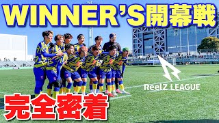 【サッカーVLOG】WINNERSの開幕戦に完全密着！ [upl. by Danuloff642]