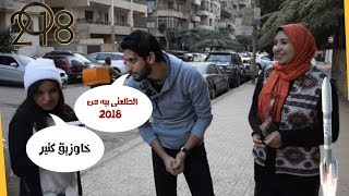 سنة 2018 عملت فيك ايه ؟  خوازيق بكل الاحجام و فشخ للركب [upl. by Uon]