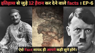 🔴 History से जुड़े ये 12 facts आपको हैरान कर देंगे।  12 historical facts you didnt know [upl. by Nevarc]