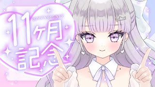 【11ヶ月記念配信歌枠】いつもありがとう💞おしゃべりとお歌🎶初見さんも来てね🎶【正統派カワボ新人Vsingerルワ】 [upl. by Akinad]