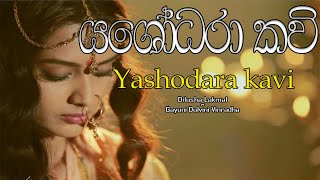 Yashodara kavi  යශෝධරා කවි  Bimba devi yashodara  Yashodhara kavi  Dilusha Lakmal [upl. by Keenan]