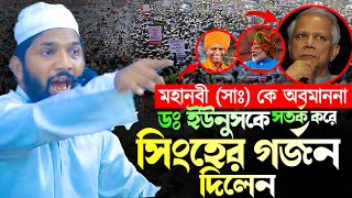 ডইউনুসকে নবীর অবমাননা নিয়ে করা হুঁশিয়ারি  তাজউদ্দীন আল হামিদী নতুন ওয়াজ  Full Waz 2024 DrYunus [upl. by Bruns]