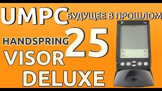 UMPCбудущее в прошлом 25 Один из многих Handspring Visor Deluxe [upl. by Gnohc]