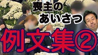 【喪主の挨拶 例文集 ②】更に例文集のみに特化しました。お葬式直前でも間に合う、喪主の挨拶・例文集です。 [upl. by Acirt]