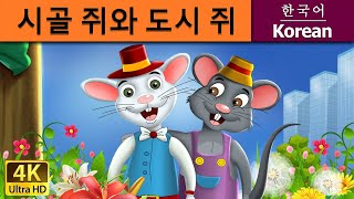 시골 쥐와 도시 쥐  Town Mouse And The Country Mouse in Korean  Korean Fairy Tales [upl. by Aihtennek]