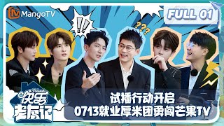 【FULL】试播行动开启！0713就业厚米团勇闯芒果TV！《快乐老友记》Happy Friends EP01  MangoTV [upl. by Erme11]