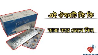 Deslor 5 mg tablet  deslor এর কাজ কি  deslor tablet [upl. by Seibold]