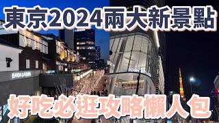 東京2024新景點｜「豐洲場外市場」「麻布台之丘」攻略懶人包：必吃、必逛、必買、必拍｜千客萬來美食推薦｜免費足湯夜景｜東京鐵塔觀景台｜ARABICA咖啡｜HARBS草莓蛋糕｜伴手禮［東京自由行］ [upl. by Wiener395]