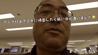 マニラ経由で日本に帰国したら酷い目に遭いました😭 [upl. by Peirce821]