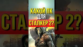 Какой ПК нужен для STALKER 2 [upl. by Ardiedak473]