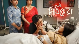 Mithi jhora Today Full Episode । মিঠি ঝড়া আগামী পর্ব। আমাকে তুই ক্ষমা করেদে রাই পূর্ণা । [upl. by Trish]