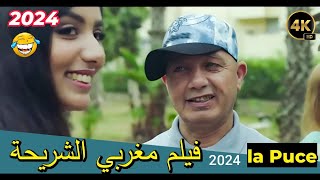 film Marocaine La Puce HD  2024 فيلم مغربي الشريحة [upl. by Ellessig]