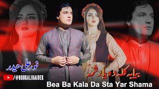 Pashto New Songs 2023 Bea Ba Kala Da Sta Yar Shama  Noor Ali Haider Pashto Songs 2023 [upl. by Sugna]