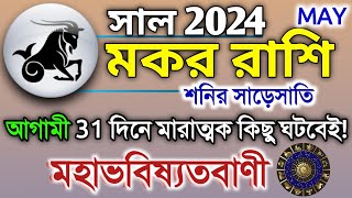 Makar Rashi May 2024 in Bengali  মকর রাশি ২০২৪ সাল কেমন যাবে  Makar Rashifal  Capricorn 2024 [upl. by Enelegna]