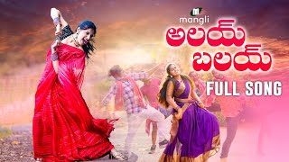 Alai Balai Full Song  Mangli  Tirupathi Matla  Mama Sing  Madeen SK  Damu Reddy [upl. by Salhcin783]