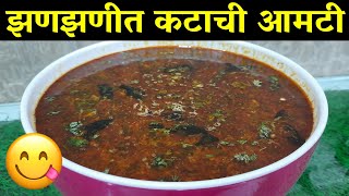 कटाची आमटी कशी बनवायची  कटाची आमटी रेसीपी  Katachi Amti recipe Marathi  झणझणीत कटाची आमटी [upl. by Rima]