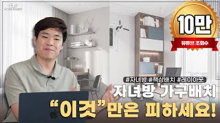 자녀 방 가구 배치하는 법 quot이것quot만은 피하세요 인테리어 리모델링 아이방꾸미기 [upl. by Loy]