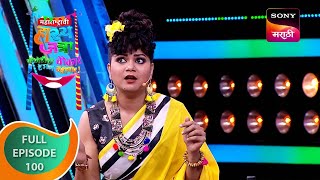 Maharashtrachi HasyaJatra  महाराष्ट्राची हास्यजत्रा  Ep 100  Full Episode [upl. by Flynn183]