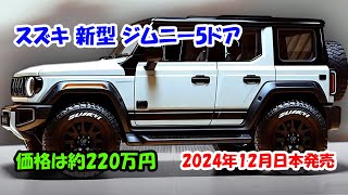 スズキ 新型 ジムニー5ドア 2024年12月日本国内発売が決定！価格は約220万円、堂々デザイン！ [upl. by Aenit170]