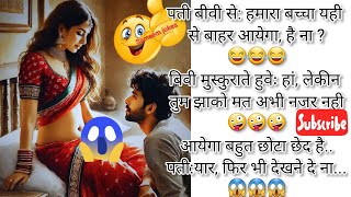 non veg jokes in hindi 😱 double meaning jokes [upl. by Lowenstern]