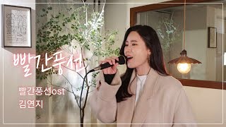 Live Clip 빨간풍선 빨간풍선ost  김연지 [upl. by Eserehc219]