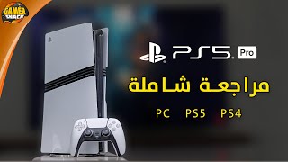 PlayStation 5 Pro 🔵 مراجعة شاملة بلايستيشن 5 برو [upl. by Thera]