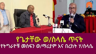 የጌታቸው ወስላሴ ጥናትየትግራዮቹ መስፍን ወማሪያም እና በረከት ሃስላሴgetachew redagetachew redatsadkan gebretensaeUSA [upl. by Berne451]